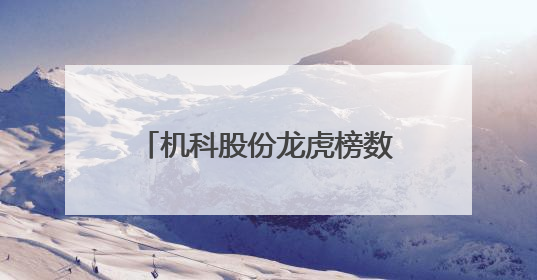 机科股份龙虎榜数据（5月29日）