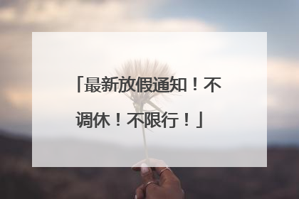 最新放假通知！不调休！不限行！