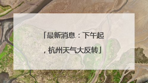 最新消息：下午起，杭州天气大反转