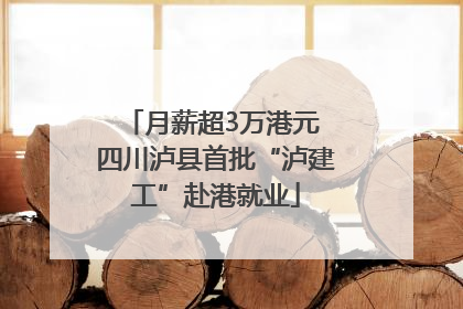 月薪超3万港元 四川泸县首批“泸建工”赴港就业