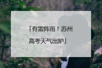 有雷阵雨！苏州高考天气出炉