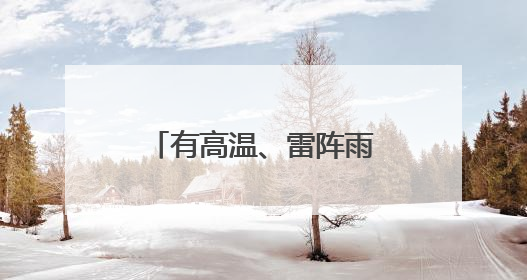 有高温、雷阵雨！山东发布中考期间天气预报