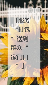 服务“打包”送到群众“家门口”