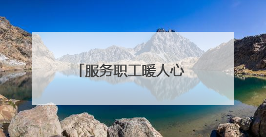 服务职工暖人心 助力发展显担当