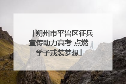 朔州市平鲁区征兵宣传助力高考 点燃学子戎装梦想