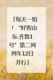 每天一组！“好客山东·齐鲁1号”第二列列车12日开行