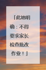 此地明确：不得要求家长检查批改作业！