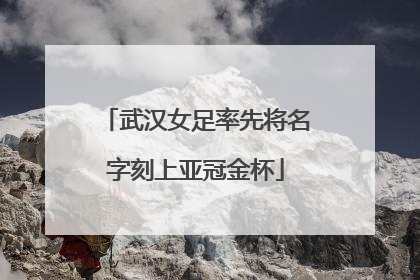 武汉女足率先将名字刻上亚冠金杯