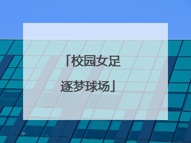 校园女足 逐梦球场