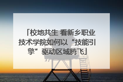 校地共生 看新乡职业技术学院如何以“技能引擎”驱动区域腾飞