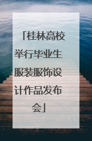 桂林高校举行毕业生服装服饰设计作品发布会