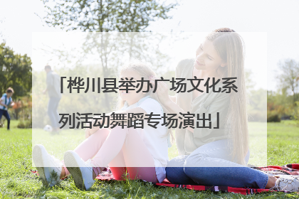 桦川县举办广场文化系列活动舞蹈专场演出