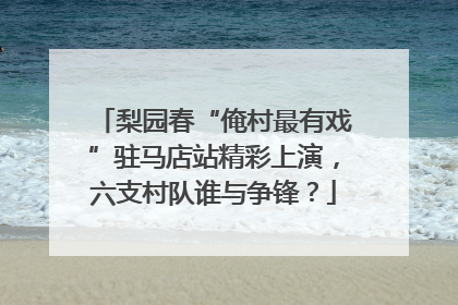 梨园春“俺村最有戏”驻马店站精彩上演，六支村队谁与争锋？