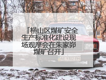 横山区煤矿安全生产标准化建设现场观摩会在朱家峁煤矿召开