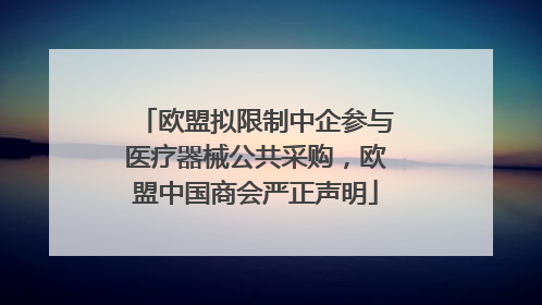 欧盟拟限制中企参与医疗器械公共采购，欧盟中国商会严正声明