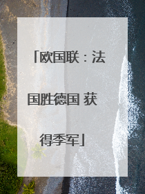 欧国联：法国胜德国 获得季军