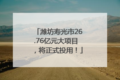 潍坊寿光市26.76亿元大项目，将正式投用！