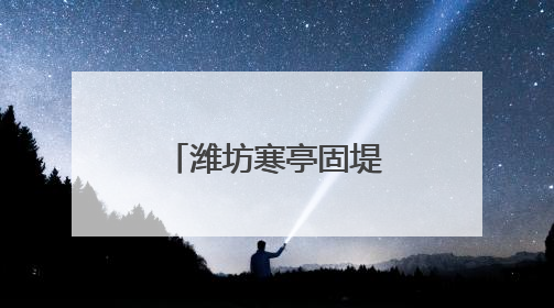 潍坊寒亭固堤街道打响人居环境整治攻坚战