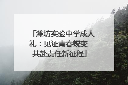 潍坊实验中学成人礼：见证青春蜕变 共赴责任新征程