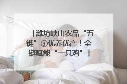 潍坊峡山农品“五链”③优养优产！全链赋能“一只鸡”