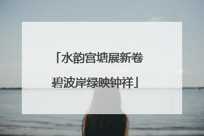 水韵宫塘展新卷 碧波岸绿映钟祥