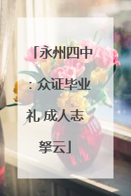 永州四中：众证毕业礼 成人志拏云