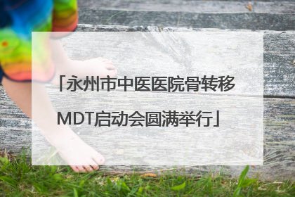 永州市中医医院骨转移MDT启动会圆满举行