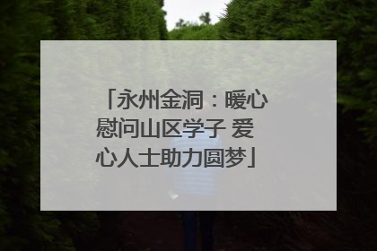 永州金洞：暖心慰问山区学子 爱心人士助力圆梦