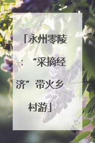 永州零陵：“采摘经济”带火乡村游