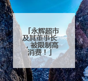 永辉超市及其董事长，被限制高消费！