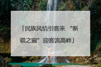 民族风情引客来 “新疆之窗”迎客流高峰