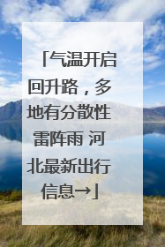 气温开启回升路，多地有分散性雷阵雨 河北最新出行信息→
