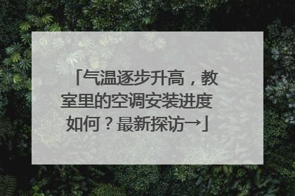 气温逐步升高，教室里的空调安装进度如何？最新探访→