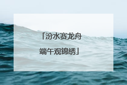 汾水赛龙舟 端午观锦绣