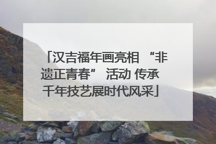汉吉福年画亮相 “非遗正青春” 活动 传承千年技艺展时代风采