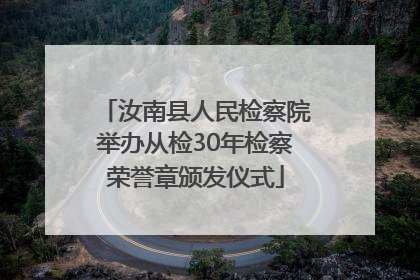 汝南县人民检察院举办从检30年检察荣誉章颁发仪式