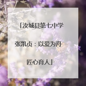 汝城县第七中学张凯贞：以爱为舟 匠心育人