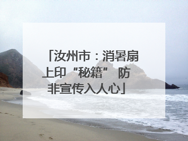 汝州市：消暑扇上印“秘籍” 防非宣传入人心