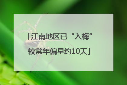江南地区已“入梅” 较常年偏早约10天