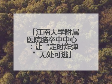 江南大学附属医院脑卒中中心：让“定时炸弹”无处可逃