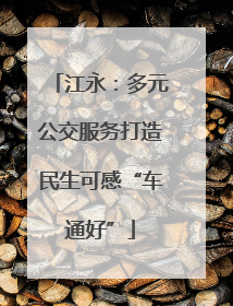 江永：多元公交服务打造民生可感“车通好”