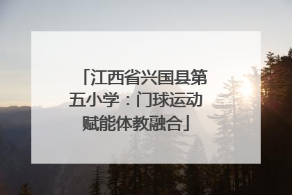 江西省兴国县第五小学：门球运动赋能体教融合