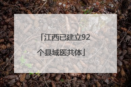 江西已建立92个县域医共体
