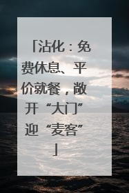 沾化：免费休息、平价就餐，敞开“大门”迎“麦客”