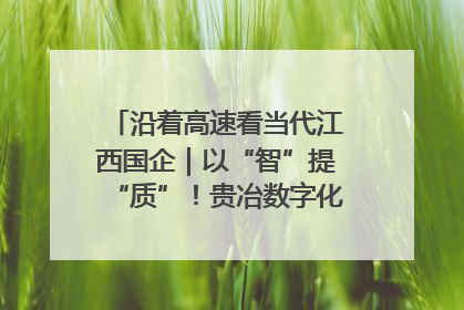沿着高速看当代江西国企｜以“智”提“质”！贵冶数字化转型迈出新步伐