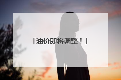 油价即将调整！