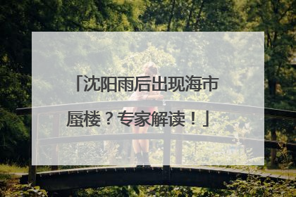 沈阳雨后出现海市蜃楼？专家解读！
