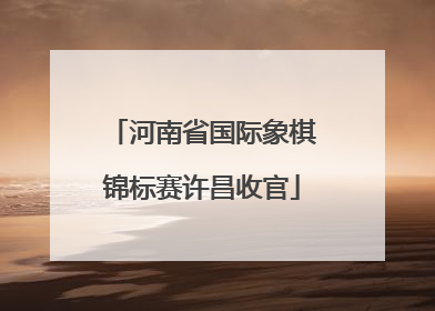 河南省国际象棋锦标赛许昌收官
