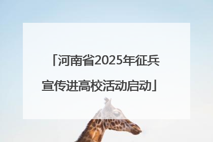 河南省2025年征兵宣传进高校活动启动