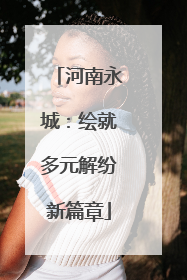 河南永城：绘就多元解纷新篇章